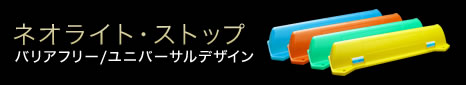ネオライト・ストップ