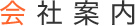 会社案内