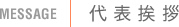 代表挨拶