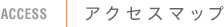 アクセスマップ