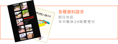 各種資料請求
