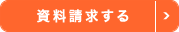 資料請求する