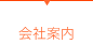 会社案内