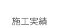 施工実績