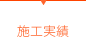施工実績