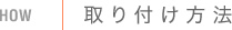 取り付け方法