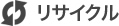 リサイクル