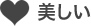 美しい