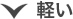 軽い