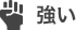 強い