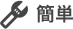 簡単
