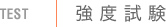 強度試験