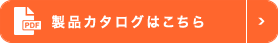 製品カタログはこちら